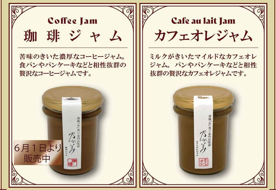 カフェオレジャム