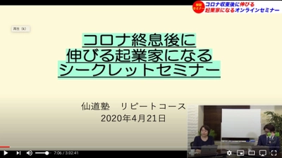 【コロナ終息後に伸びる起業家になるシークレットセミナー】 仙道 達也、5/1YouTubeライブ公開後4,000名が視聴