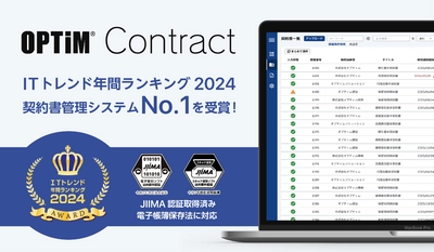 OPTiM Contract、「ITトレンド年間ランキング2024」の 契約書管理システム部門にてNo.1を獲得