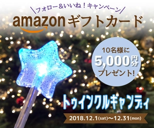 Xmasやパーティーにぴったり！七色に光る星型キャンディ発売！ Amazonギフトカード5,000円分が10名様に当たるキャンペーンも