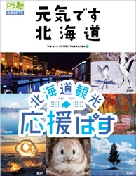 NEXCO東日本、ドライブ旅行で北海道の観光復興を応援！ ドラ割『北海道観光応援ぱす』10月31日から利用開始