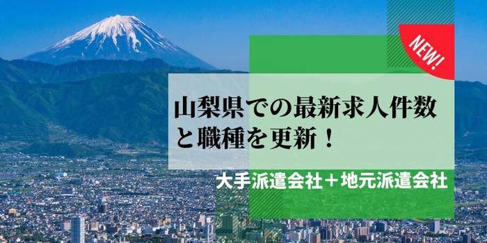 山梨県での派遣会社の最新求人件数と職種を更新