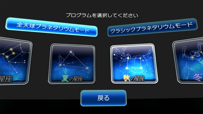 足元まで星空が広がる全天球モードは壮観!