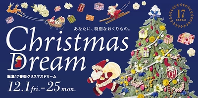 阪急17番街ではクリスマスフェア「クリスマスドリーム」を開催！ その場でギフト券が当たる抽選会を実施いたします。 もれなく阪急17番街のギフト券(500円分)を プレゼントいたします。