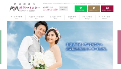 婚活マイスターコナン五反田ラウンジ、 「LINE無料相談」を新たに開始　 婚活の不安・疑問をスマホで気軽に相談可能に