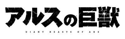 アルスの巨獣 ロゴ