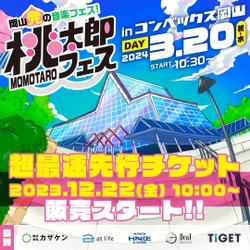 桃太郎フェス2024をコンベックス岡山にて開催決定！ 超最速先行チケットは12月22日(金)より販売開始！