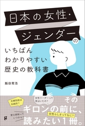 気になる12テーマの歴史的経緯をやわらかく解説『日本の女性・ジェンダーのいちばんわかりやすい歴史の教科書』6月発売