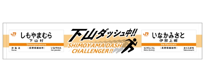 下山ダッシュ マフラータオル
