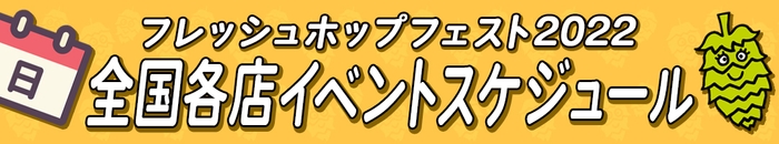 FHFイベントスケジュール