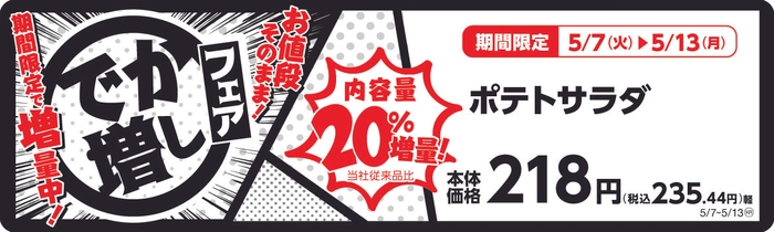 ポテトサラダ　　２０％増量！　販促画像