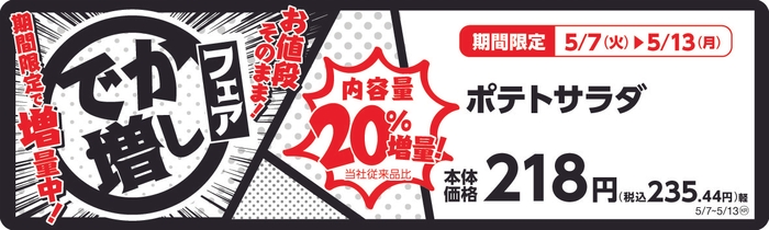 ポテトサラダ 20%増量! 販促画像