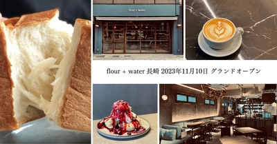 長崎初出店！東京・中目黒で連日100名超の行列！ “flour+water 長崎”がオープン！