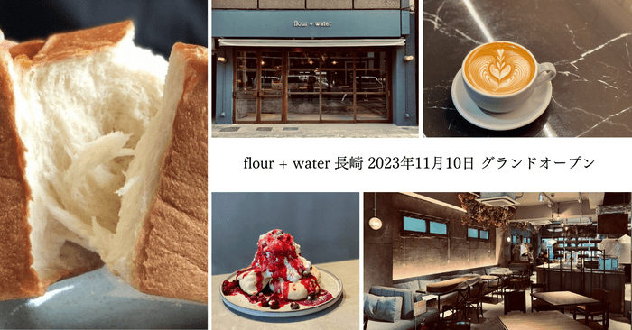 2023年11月10日「flour+water」が長崎にオープン