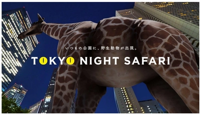 いつもの公園に、野生動物が出現！XRライド型サファリパーク 「TOKYO NIGHT SAFARI」 3/15〜アーバンドック ららぽーと豊洲にて一般公開イベント開催決定