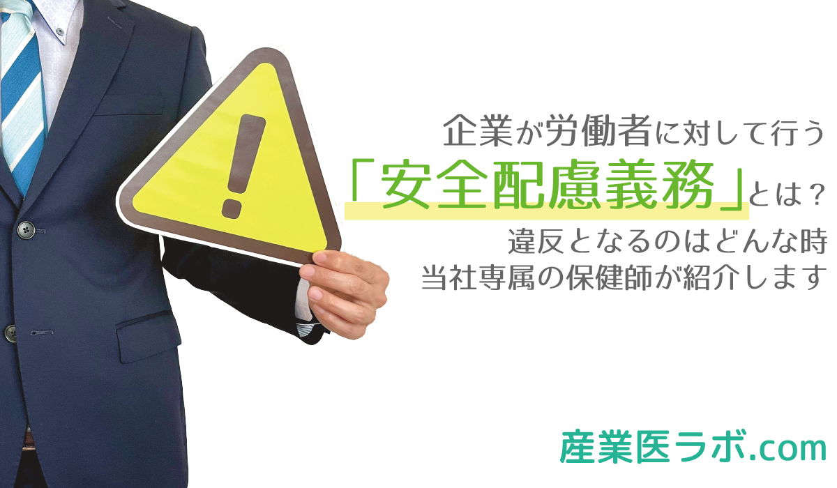 企業が労働者に対して行う「安全配慮義務」とは？ 違反となるのは