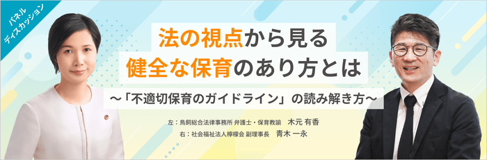 法の視点から見る健全な保育のあり方とは~「不適切保育のガイドライン」の読み解き方~