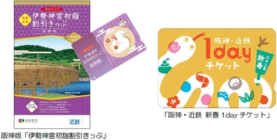 阪神沿線発の「伊勢神宮初詣割引きっぷ」と 「阪神・近鉄新春1dayチケット」を発売！ ～阪神・近鉄沿線の初詣・初旅を 便利にお得にお楽しみいただけます！～