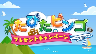 中京テレビをみて旅をしよう！ 「たびたビンゴキャンペーン」を5月18日(月)から実施