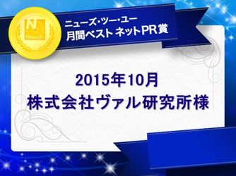 【ニューズ・ツー・ユー】2015年10月の「月間ベスト ネットPR賞」は、ヴァル研究所様のスマートフォン版「駅すぱあと」アプリおよび「YELL for 鉄道 JAPAN」プロジェクトのネットPR施策！