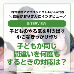 【Instagram】ママプロジェクトJapan代表　岩田かおりさんインタビュー