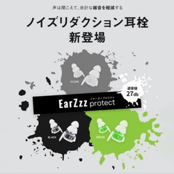 【聴覚過敏の方に！】 「EarZzz」シリーズに待望の「ノイズリダクション耳栓」が新登場！