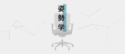 一日中座りっぱなしのあなたに送る「姿勢学」