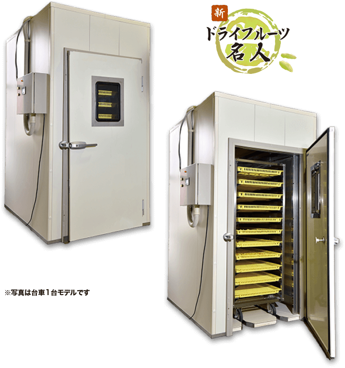 乾燥機_新ドライフルーツ名人