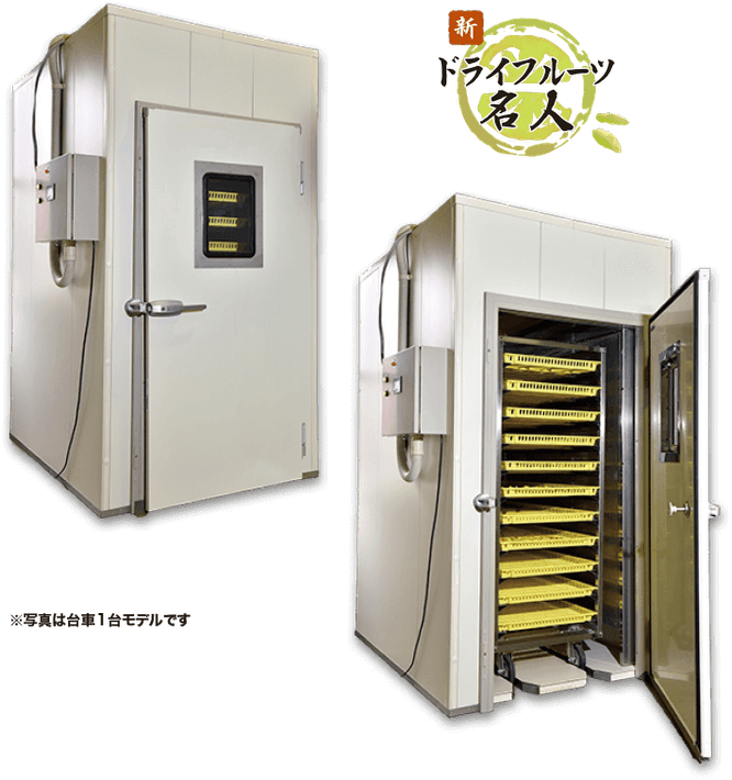 乾燥機_新ドライフルーツ名人