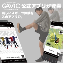 日本発総合ブランド GAViC(ガビック)　 誕生10周年を記念して公式アプリをリリース！ サッカートレーニング動画やフォーム解析など様々な機能を搭載