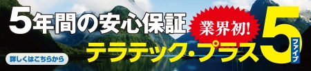 業界初!テラテック工法だけの安心保証