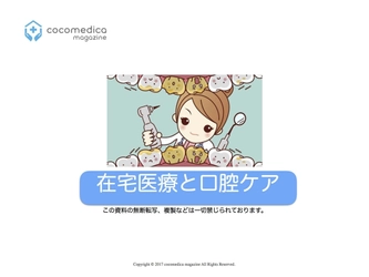 在宅医療従事者向け情報サイトの無料eBook第2弾を配信開始　 誤嚥性肺炎や歯周病予防などをまとめた「在宅医療と口腔ケア」