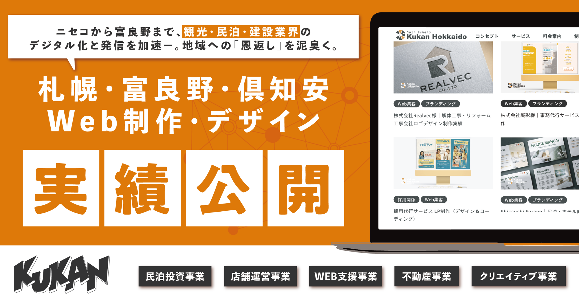 北海道の地方企業を対象としたWeb制作・デザイン実績を公開。富良野・ニセコ・札幌など地域密着のDX総合支援を強化