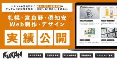 北海道の地方企業を対象としたWeb制作・デザイン実績を公開。富良野・ニセコ・札幌など地域密着のDX総合支援を強化