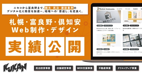 北海道の地方企業を対象としたWeb制作・デザイン実績を公開。富良野・ニセコ・札幌など地域密着のDX総合支援を強化