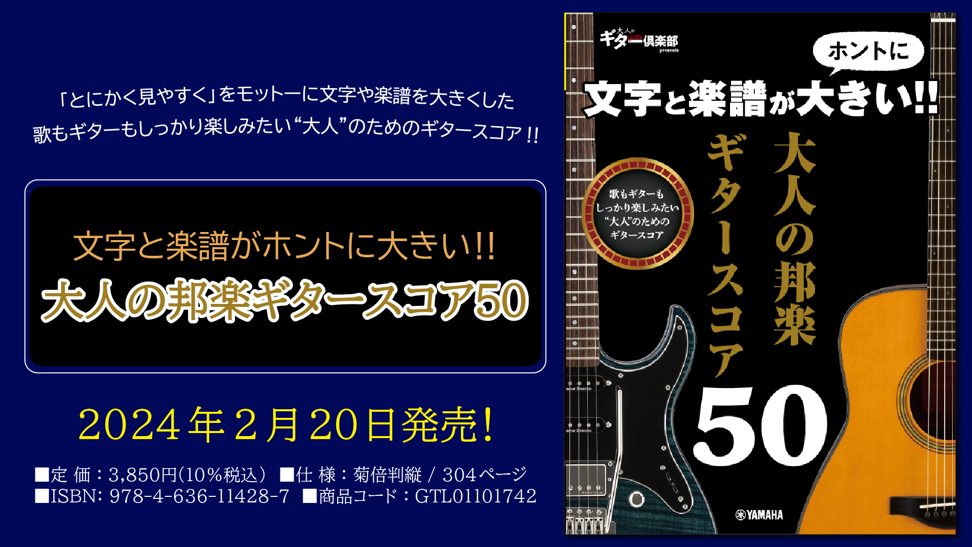 文字と楽譜がホントに大きい！！ 大人の邦楽ギタースコア50」 2月20日