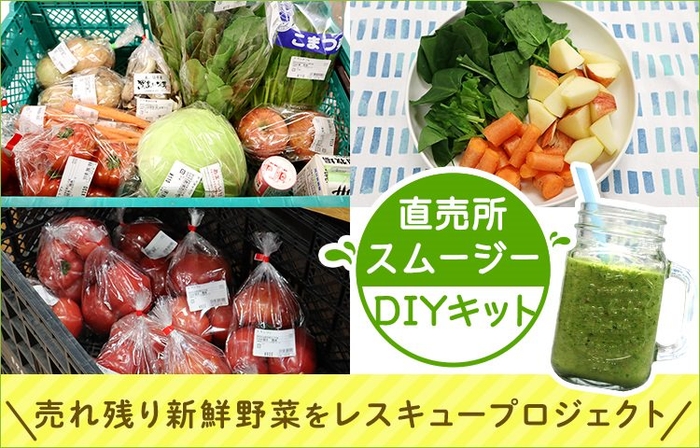 売れ残り新鮮野菜をレスキュープロジェクト