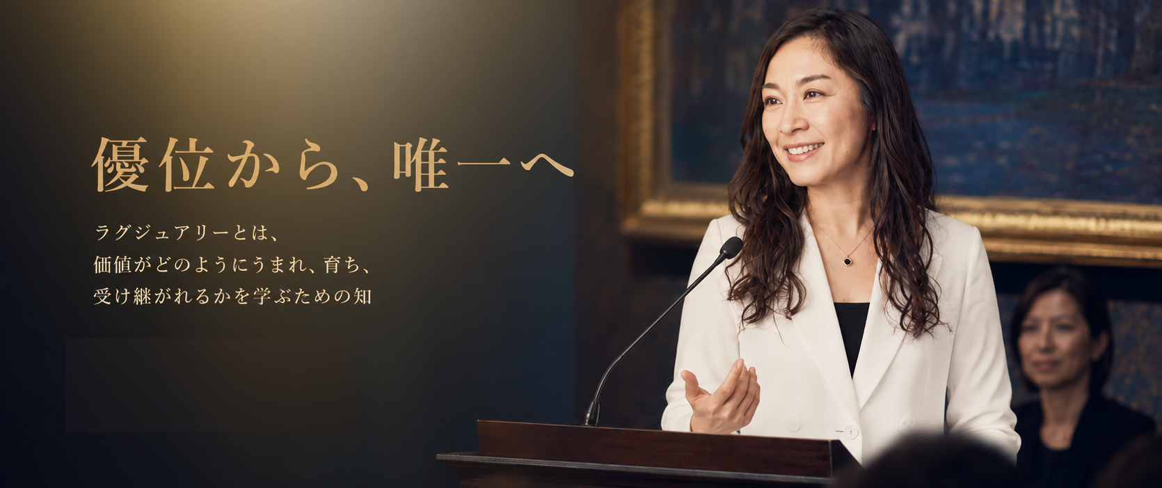 「優位から、唯一へ。」
日本ラグジュアリー・アカデミー 本格始動
公式サイトを9月7日公開