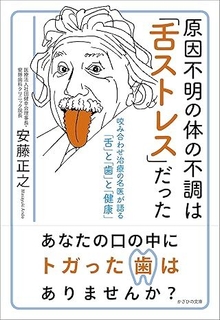 安藤歯科医師の舌ストレスの本