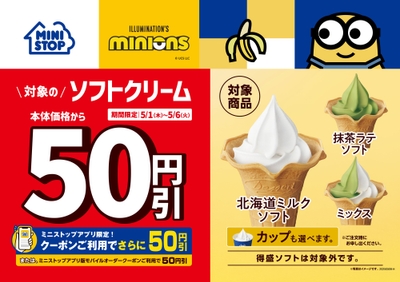 ソフトクリーム５０円引き販促物（画像はイメージです。）