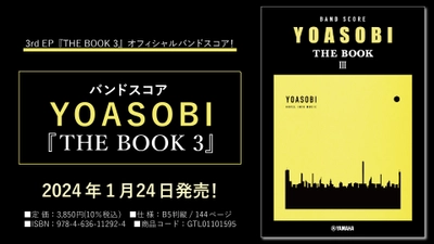 「バンドスコア YOASOBI 『THE BOOK 3』」 2024年1月24日発売！