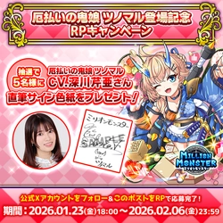 スマホRPG「ミリオンモンスター」で声優「深川芹亜」さんの 直筆サイン色紙が当たるキャンペーンを1月23日より開催！