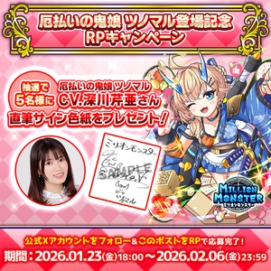 スマホRPG「ミリオンモンスター」で声優「深川芹亜」さんの 直筆サイン色紙が当たるキャンペーンを1月23日より開催！