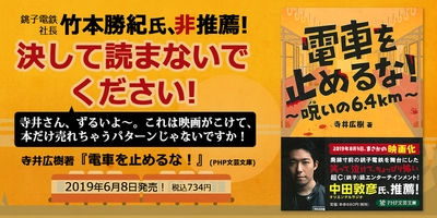 今にも止まりそうな銚子電鉄の起死回生映画　話題の『電車を止めるな！』原作本を発売