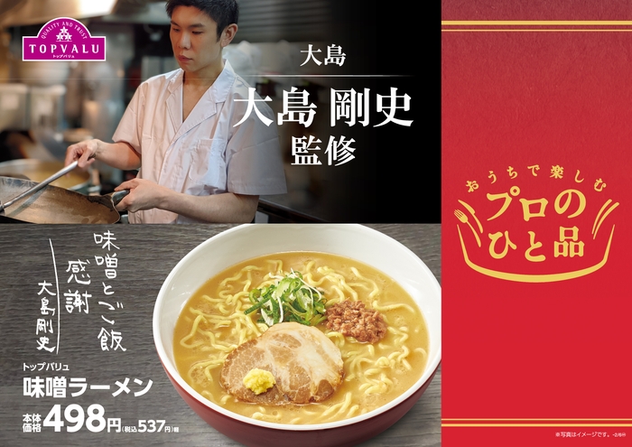 トップバリュ 味噌󠄀ラーメン 販促画像