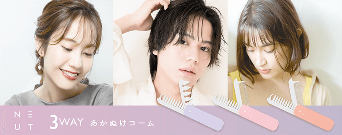 ニュート3Wayあか抜けコーム限定カラー 2月10日(金)発売