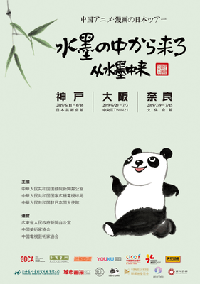 中国アニメ・漫画の日本ツアー