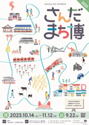 兵庫県三田市を遊びつくす「さんだまち博」を 10月14日(土)～11月12日(日)に開催！　 ～さんだのまちを遊ぶ博覧会2023～