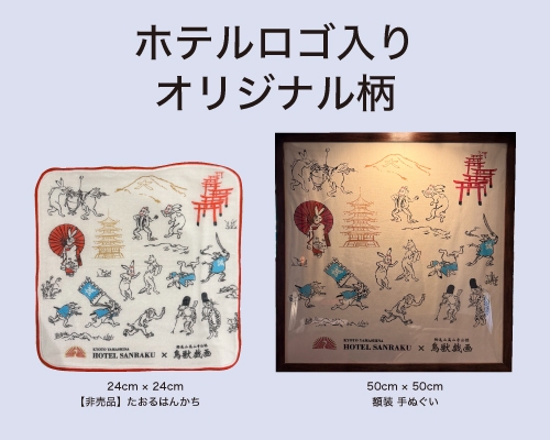 ホテルロゴ入りオリジナル柄