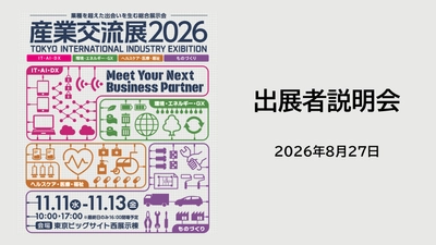 「産業交流展2026」出展者説明会を8/27(木)に開催　 600超の企業・団体が参加